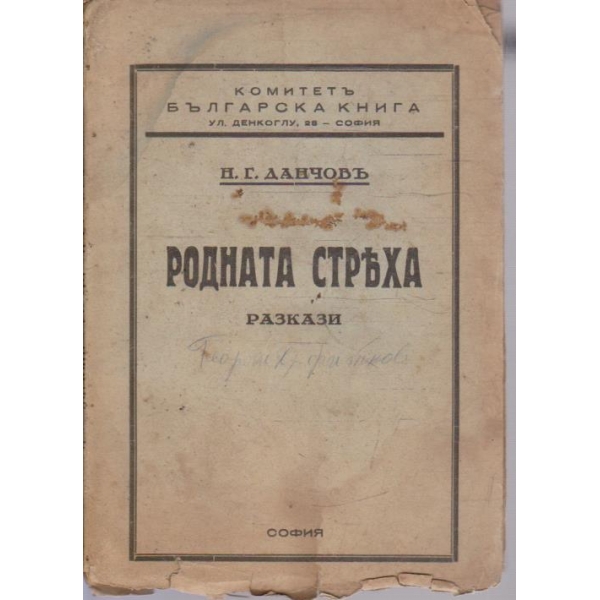 Родната стряха