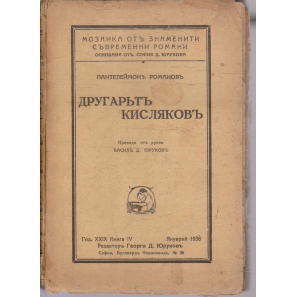 Другарътъ Кисляковъ