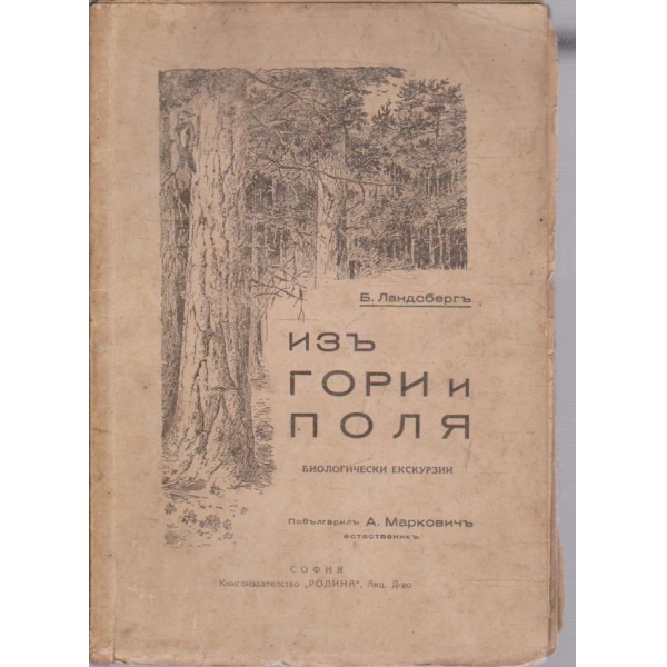 Изъ гори и поля