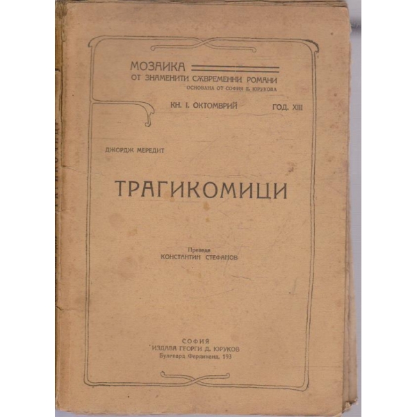 Трагикомици