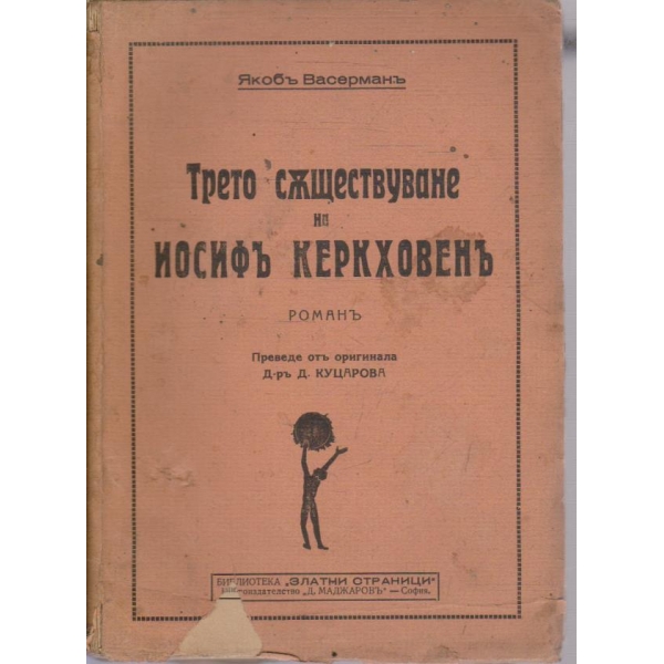 Трето съществуване на Иосифъ Керховенъ