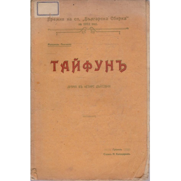 Тайфунъ
