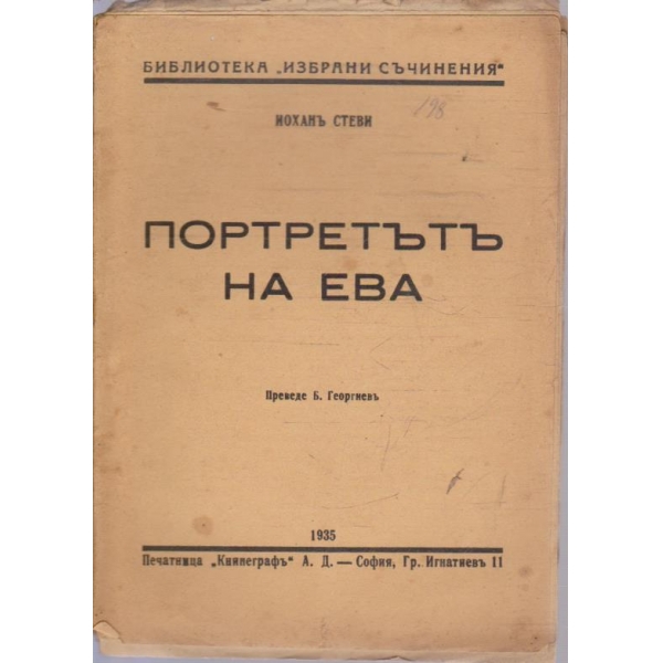 Портретъ на Ева