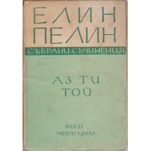 Е. Пелин - Събрани съчинения - том 4  Аз Ти Той