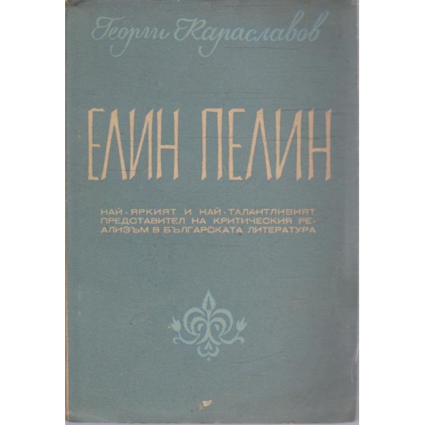 Елин Пелин