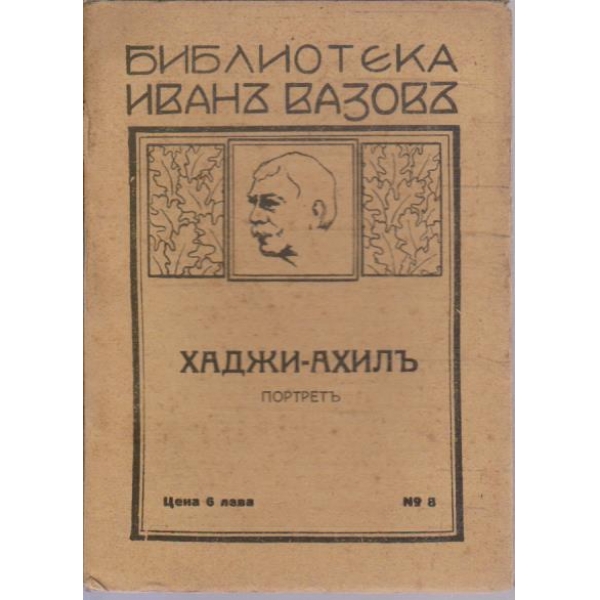 Хаджи-Ахилъ