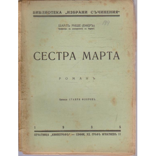 Сестра Марта