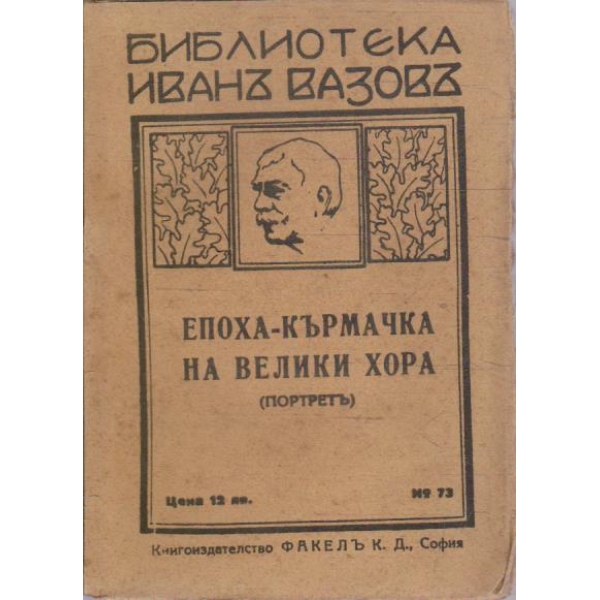 Епоха-кърмачка на велики хора