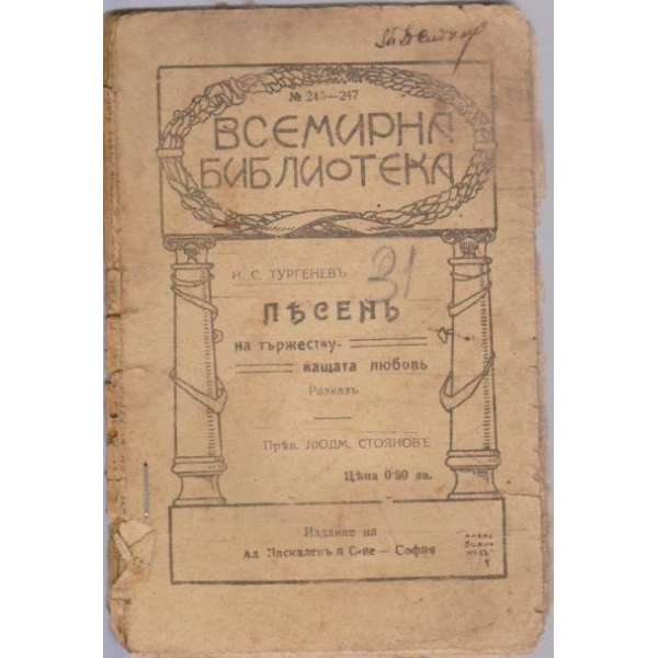 Песенъ на тържествуващата любовъ