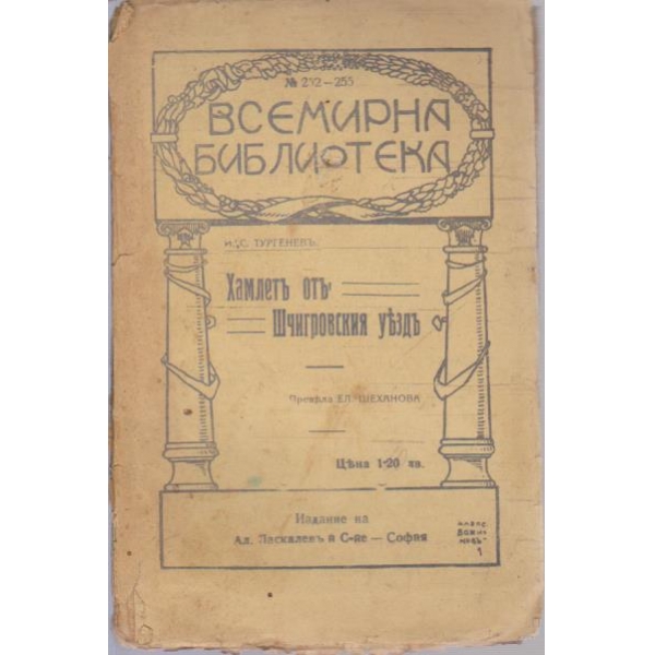 Хамлетъ отъ Шчигровския уездъ