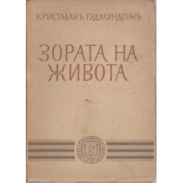 Зората на живота