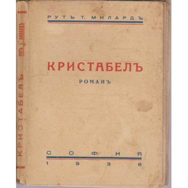 Кристабелъ
