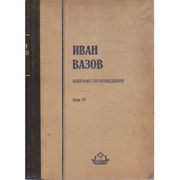 И. Вазов - Избрани произведения - том 4