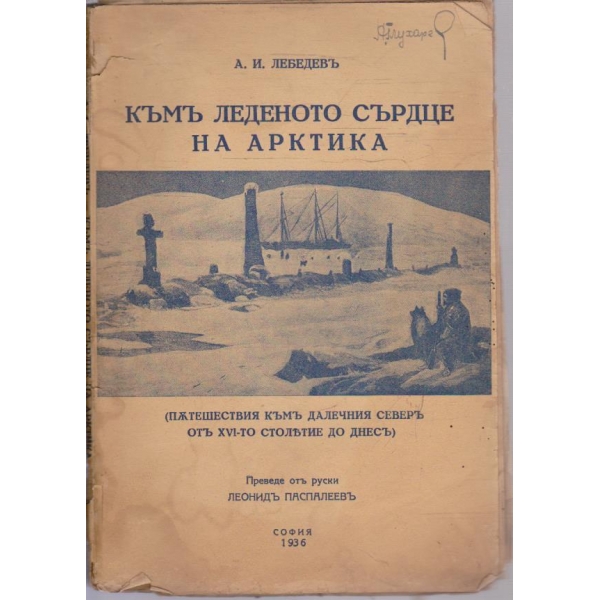 Къмъ леденото сърдце на Арктика