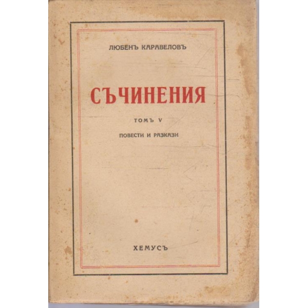 Л. Каравеловъ - Съчинения - томъ 5
