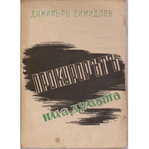 Прокурорътъ има думата