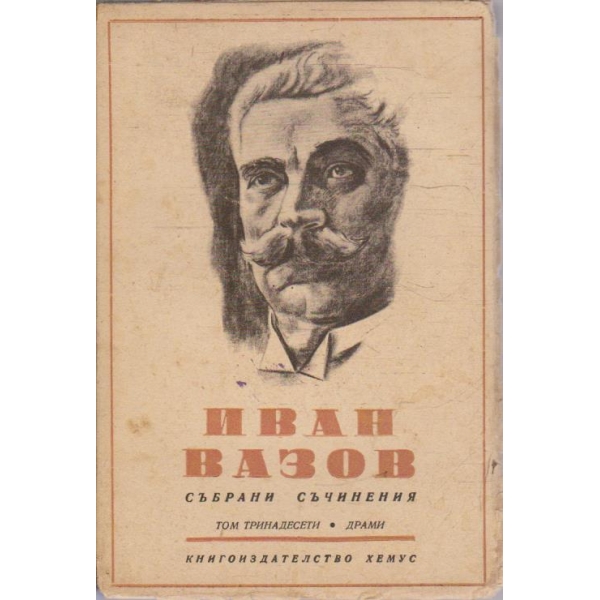 И. Вазовъ - Събрани съчинения - том 13