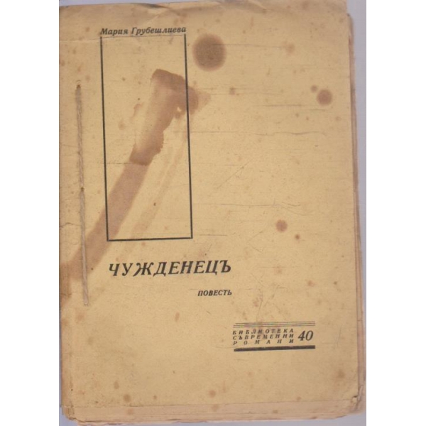 Чужденецъ