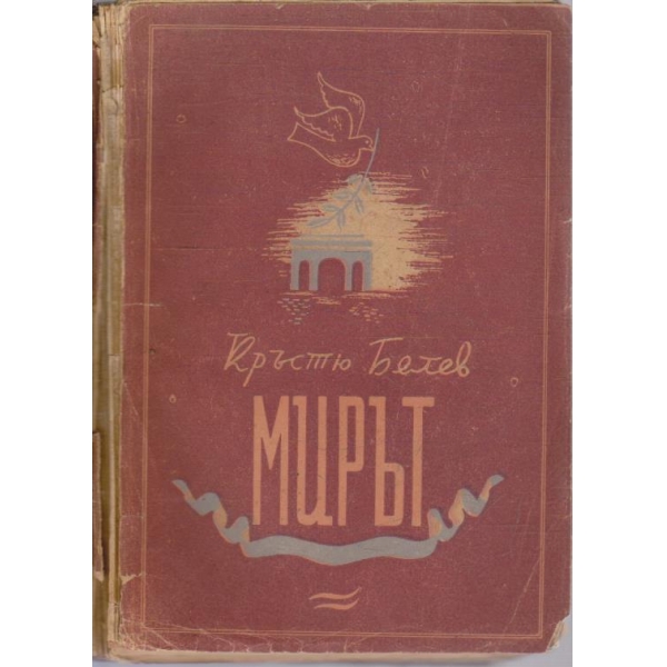 Мирът