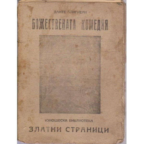 Божествена комедия