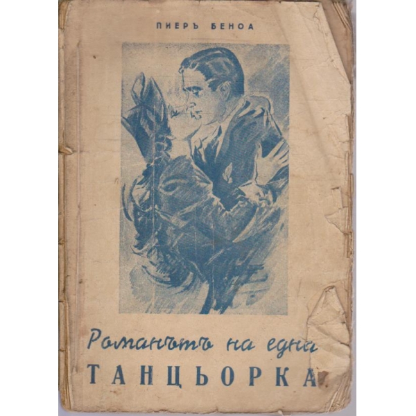Романътъ на една танцьорка