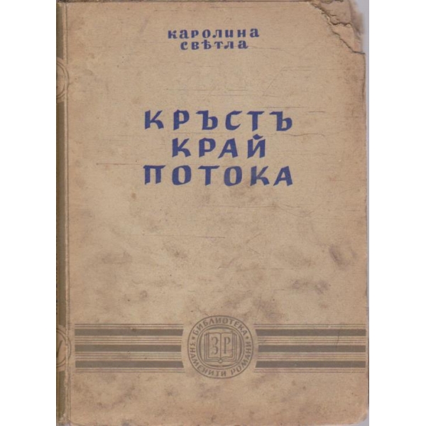 Кръстъ край потока