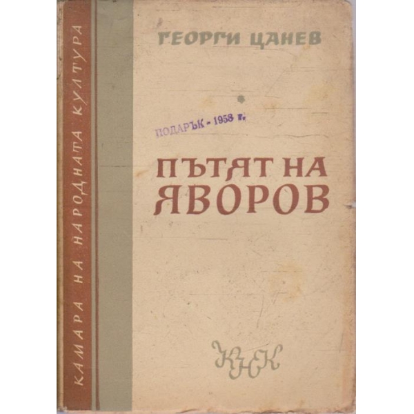 Пътят на Яворов