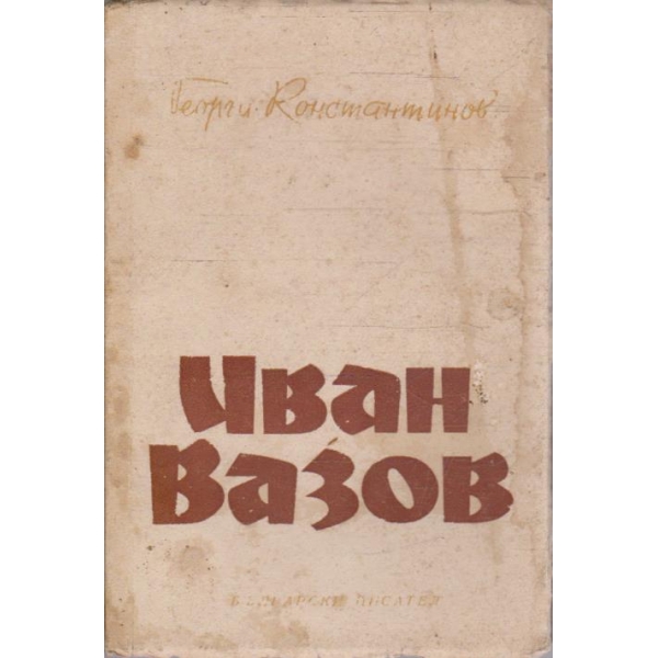 Иван Вазов