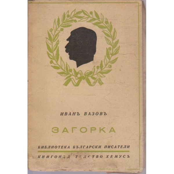 Загорка