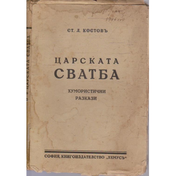 Царската сватба