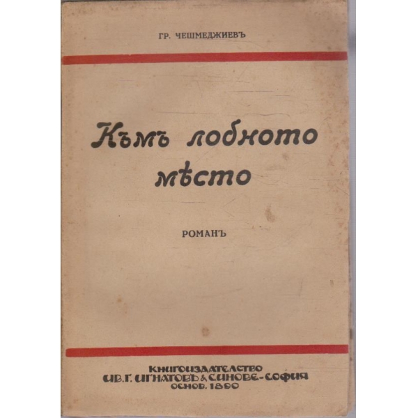 Къмъ лобното място