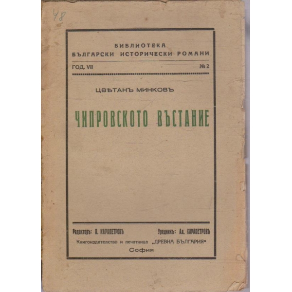 Чипровското въстание