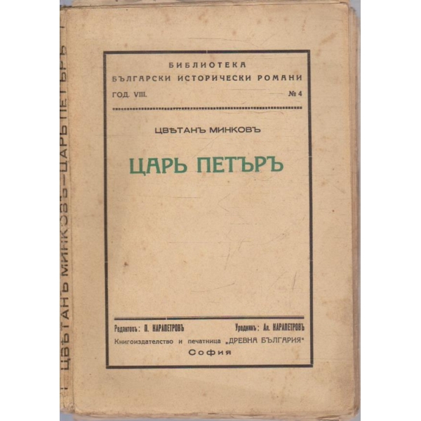 Царъ Петъръ