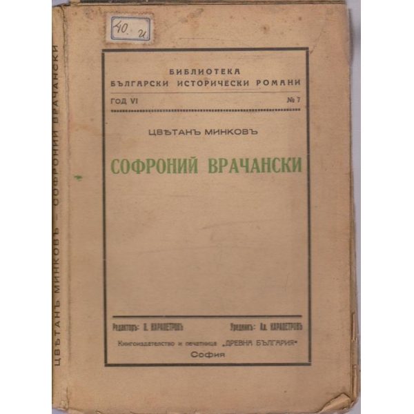 Софроний Врачански