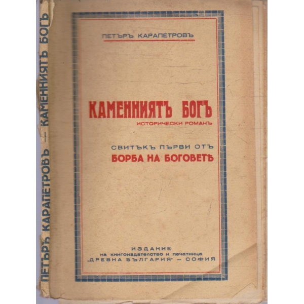 Каменниятъ богъ