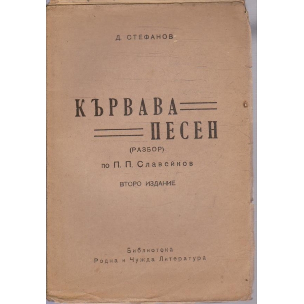 Кървава песен