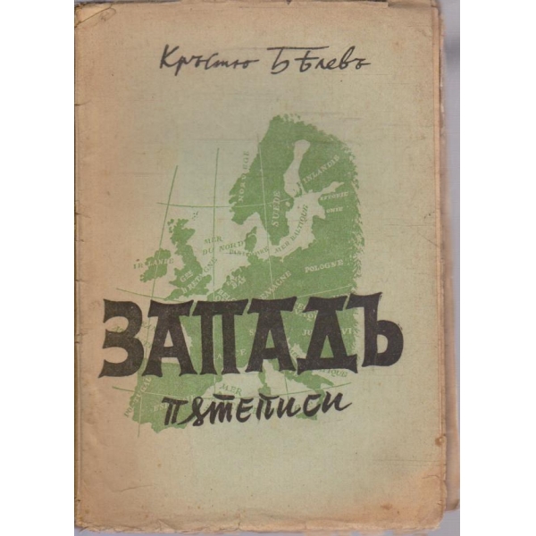 Западъ