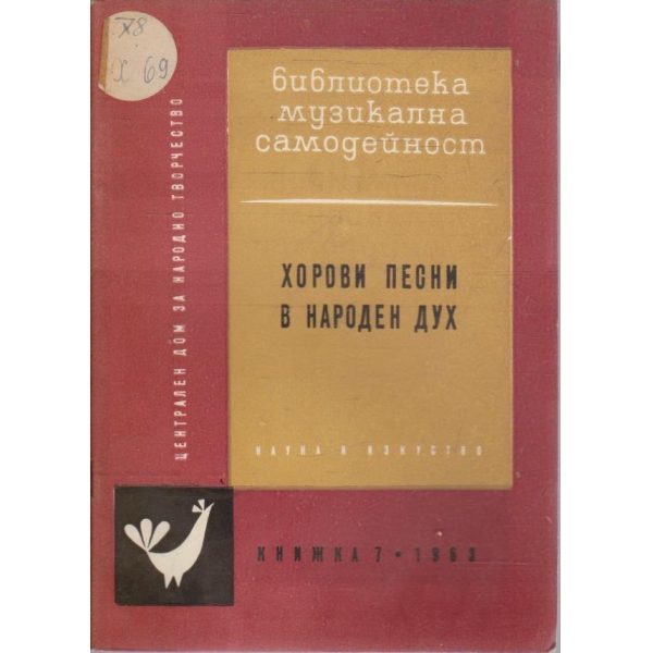 Хорови песни в народен дух кн.7/1963