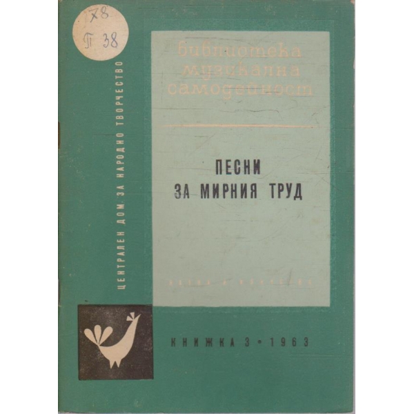 Песни за мирния труд кн.3/1963