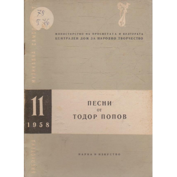 Песни от Тодор Попов кн.11/1958