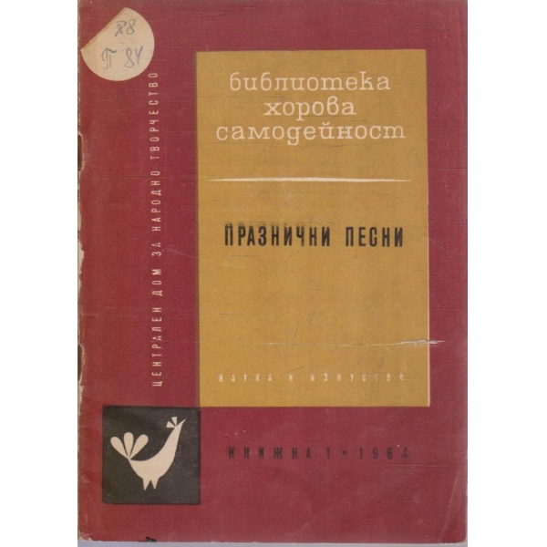 Празнични песни кн.1/1964
