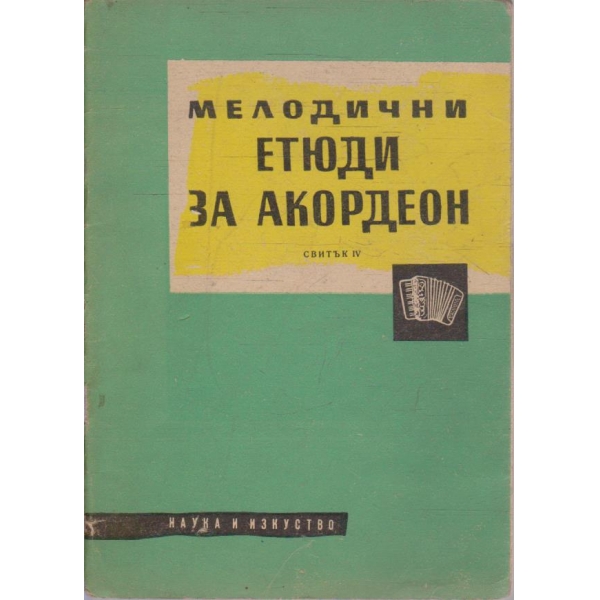 Мелодични етюди за акордеон (свитък 4)