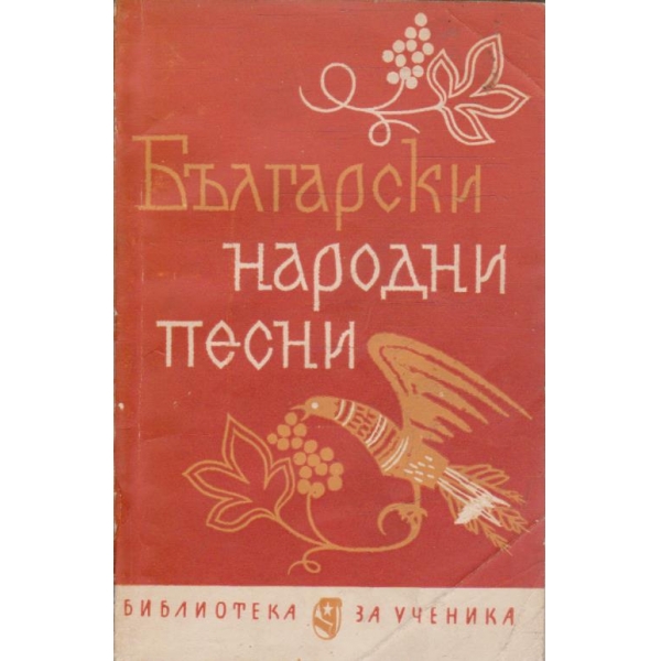 Български народни песни