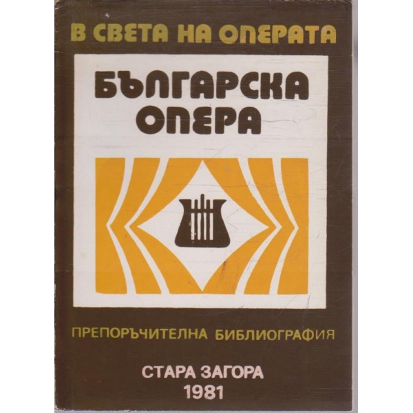Българска опера