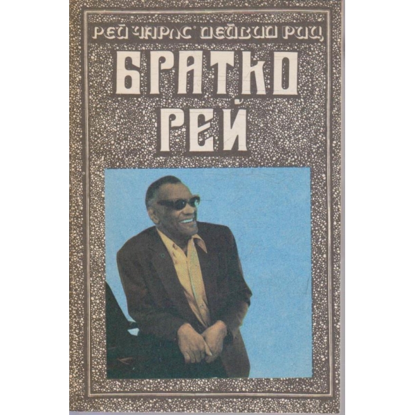 Братко Рей