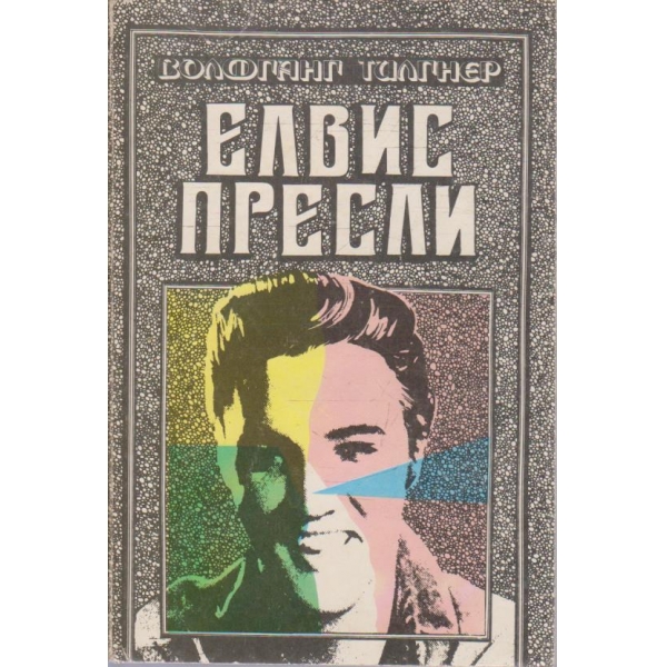 Елвис Пресли