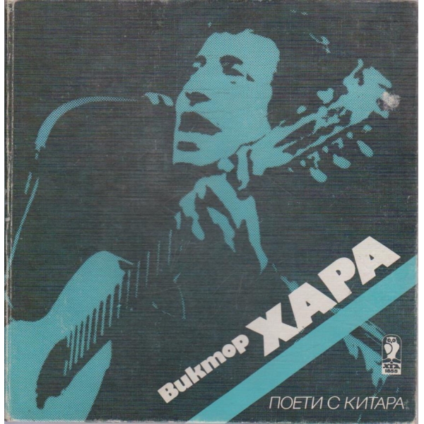 Виктор Хара