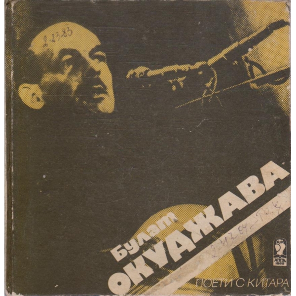 Булат Окуджава