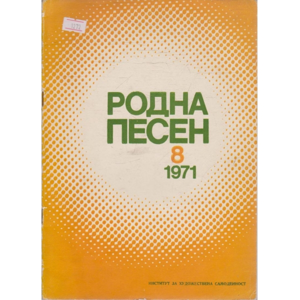 Родна песен бр.8/1971