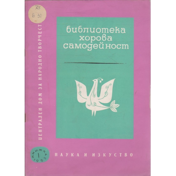 Библиотека хорова самодейност - книга 1